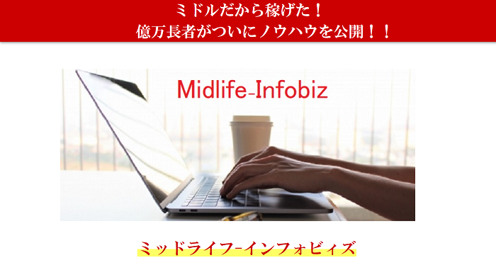 Midlife-Infobiz　億万長者がノウハウ公開！